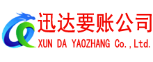 新建讨账公司